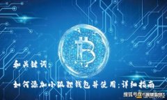和关键词：如何添加小狐