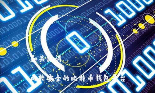 和关键词
比较安全的比特币钱包平台