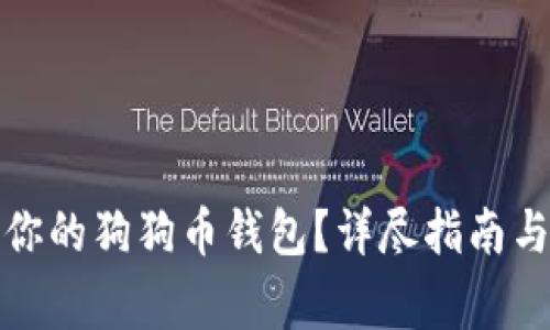 如何安全找回你的狗狗币钱包?详尽指南与常见问题解答