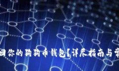 如何安全找回你的狗狗币