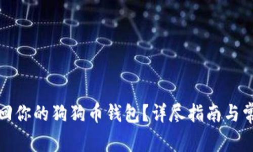 如何安全找回你的狗狗币钱包?详尽指南与常见问题解答
