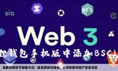 如何在小狐狸钱包手机版中添加BSC（币安智能链）