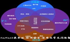 MetaMask最新版：如何安装、