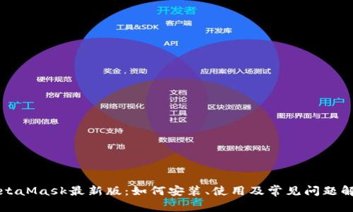 MetaMask最新版：如何安装、使用及常见问题解答