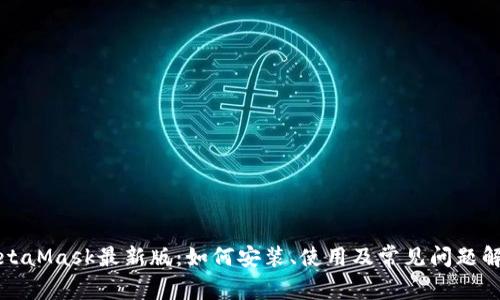 MetaMask最新版：如何安装、使用及常见问题解答