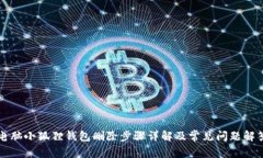 电脑小狐狸钱包删除步骤