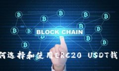 如何选择和使用ERC20 USDT钱