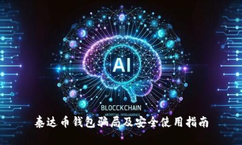 泰达币钱包骗局及安全使用指南