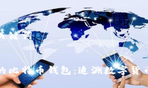 生成和关键词
最古老的比特币钱包:追溯数字货币的起源