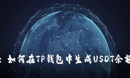 : 如何在TP钱包中生成USDT余额