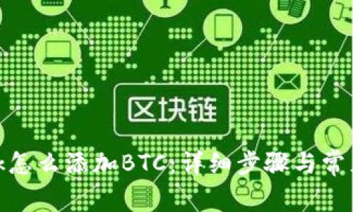 Metamask怎么添加BTC:详细步骤与常见问题解析