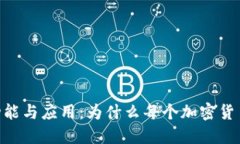 MetaMask的功能与应用：为什