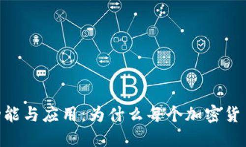 MetaMask的功能与应用：为什么每个加密货币用户都需要它