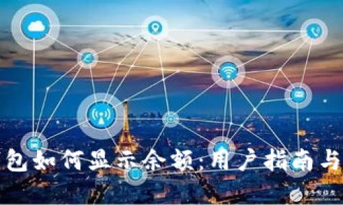 比特币钱包如何显示余额：用户指南与实用技巧