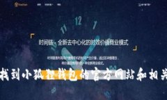 如何找到小狐狸钱包的官