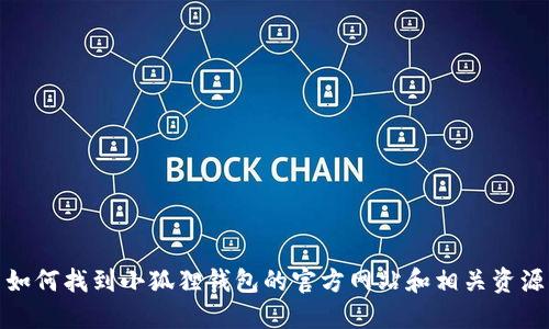 如何找到小狐狸钱包的官方网站和相关资源