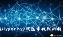 如何在HyperPay钱包中找到比