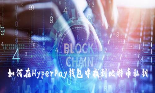 如何在HyperPay钱包中找到比特币私钥