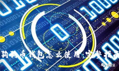 狗狗币钱包怎么使用：完整指南