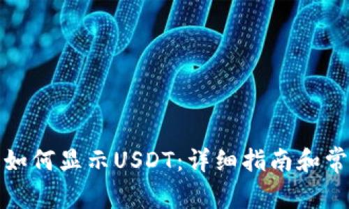 小狐狸钱包如何显示USDT:详细指南和常见问题解答