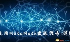 如何使用MetaMask发送代币：