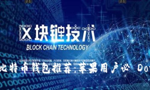 : 2023年最佳比特币钱包推荐:苹果用户必 Download 的选择