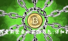 如何重新登录小狐狸钱包