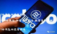 制作USDT冷钱包的完整指南