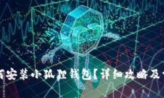 华为手机如何安装小狐狸