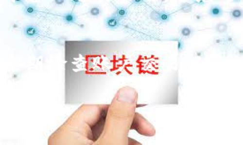  仿小狐狸钱包：了解与使用指南 / 

 guanjianci 小狐狸钱包, 加密货币, 数字钱包, 区块链 /guanjianci 

近年来，随着区块链技术的快速发展，加密货币逐渐进入普通用户的视野。而作为管理和使用加密货币的重要工具，数字钱包的重要性也日益凸显。其中，小狐狸钱包（MetaMask）因其用户友好、功能强大，成为了许多用户首选的数字钱包。但相较于官方钱包，仿小狐狸钱包的使用与安全性备受关注。本文将详细介绍仿小狐狸钱包的特性、使用方法、风险，以及常见问题解答，帮助用户更好地理解和使用这一工具。

什么是小狐狸钱包？
小狐狸钱包，原名MetaMask，是一种用于与以太坊区块链及其应用交互的数字钱包。用户可以通过小狐狸钱包存储以太币（ETH）及其他基于以太坊的ERC-20代币，同时也能方便地访问去中心化应用（DApp）。小狐狸钱包有浏览器扩展和移动应用版，具有私钥管理、交易签名等功能，能够提供安全的数字资产管理方案。

仿小狐狸钱包的特性
仿小狐狸钱包是指那些模仿小狐狸钱包功能和界面的数字钱包，它们可能在某些方面提供便利，但也存在安全风险。这样的钱包通常具有以下特性：
ul
listrong用户界面相似/strong：仿小狐狸钱包通常设计得与小狐狸钱包很相似，以便用户能够快速上手。/li
listrong功能多样/strong：这些钱包可能集成一些额外的功能，如DApp市场、更丰富的代币支持等。/li
listrong兼容性/strong：仿小狐狸钱包通常兼容多种区块链和代币，增强了其使用价值。/li
/ul

然而，用户在使用仿小狐狸钱包时必须保持警惕，因为这类钱包可能存在安全漏洞、钓鱼网站等风险。

如何安全使用仿小狐狸钱包？
在使用仿小狐狸钱包之前，用户应该采取必要的安全措施：
ul
listrong确认来源/strong：下载钱包应用时，请确保从可信的网站或应用市场获得，避免访问不明来源。/li
listrong二次验证/strong：使用钱包时，建议启用二次验证功能，增加账户安全性。/li
listrong备份私钥/strong：切勿将私钥和助记词泄露给他人，并将其安全备份。/li
listrong定期更新/strong：保持钱包应用更新至最新版本，以防范已知的安全漏洞。/li
/ul

通过这些方法，可以在一定程度上降低使用仿小狐狸钱包的风险。

仿小狐狸钱包的潜在风险
使用仿小狐狸钱包的风险主要来源于安全性和可靠性方面：
ul
listrong钓鱼攻击/strong：仿小狐狸钱包可能是诈骗者创建的钓鱼网站，用户在此输入敏感信息可能会造成资金损失。/li
listrong数据泄露/strong：一些仿小狐狸钱包可能没有强大的数据保护措施，用户信息和私钥可能遭到泄露。/li
listrong无技术支持/strong：与正式钱包相比，仿小狐狸钱包可能缺乏专业的技术支持，遇到问题时难以获得及时解决。/li
/ul

因此，在选择钱包时，建议用户首先考虑官方版本，确保账户安全。

常见问题解答
在使用仿小狐狸钱包的过程中，用户可能会遇到一些常见问题，以下对此进行解答。

h41. 仿小狐狸钱包安全吗？/h4
仿小狐狸钱包的安全性取决于其开发者的技术能力和对用户数据的保护措施。在大多数情况下，仿小狐狸钱包的风险大于官方版本，因为它们可能未进行全面的安全审查，容易受到攻击。此外，如果用户在仿小狐狸钱包中输入了私钥或助记词，可能会导致资金丢失。因此，使用仿小狐狸钱包时，用户应时刻保持警惕，尽量选择知名且口碑良好的钱包工具。

h42. 如何识别仿小狐狸钱包？/h4
识别仿小狐狸钱包的方法包括：确认官方网站和应用市场中的评分与评论，查看是否有用户因使用该钱包遭受损失的警告，检查钱包的开发者背景，了解其更新频率等。如果钱包的UI过于简单或缺乏功能，则可能是仿品。一些合法钱包还会在其官方网站、社交媒体上提供用户反馈，可以作为判断依据。

h43. 仿小狐狸钱包与官方钱包的功能差异是什么？/h4
虽然仿小狐狸钱包可能在功能上模仿官方钱包，但可能缺少某些核心功能，例如强大的安全性、稳定的性能以及用户支持。此外，仿小狐狸钱包的更新和维护可能不如官方版本，导致功能不够全面或存在漏洞。因此，虽然仿小狐狸钱包可能在短期内提供某些便利，长期而言，用户风险增加，可能会影响到资产安全。

h44. 是否可以将资金从仿小狐狸钱包迁移到官方钱包？/h4
是的，用户可以将资金从仿小狐狸钱包迁移到官方钱包，但需谨慎操作。在迁移前，请确保备份仿钱包中的私钥等信息，确保在官方钱包中创建的新地址的正确性。此外，建议仅在官方钱包的原始平台上进行操作，避免选择不安全的环境进行资产迁移；尽量分小额多次转账，以减少由于错误操作导致的损失。

h45. 使用仿小狐狸钱包时我该如何保护我的资金？/h4
在使用仿小狐狸钱包时，保护资金的措施包括：永远不要将私钥或助记词透露给任何人，使用强密码，并启用二次验证；确保只有在公认的市场和网站上下载钱包应用，尽量避免在不明来源下载；定期检查账户交易记录，关注是否有异常活动；如怀疑账户安全，应该及时转移资产至官方钱包，并更改所有相关密码等。采取这些措施将有助于保护用户的数字资产。

综上所述，仿小狐狸钱包在使用时需谨慎，它虽具有一些便利性，但风险往往大于其优势。用户应在安全、可靠的基础上选择数字钱包，以确保资产安全。