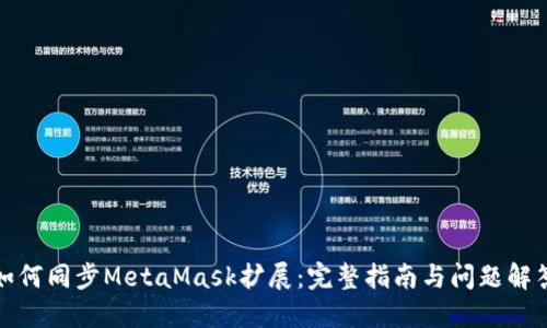 如何同步MetaMask扩展：完整指南与问题解答