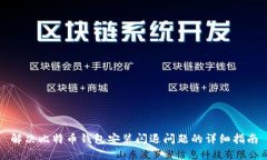 解决比特币钱包安装闪退