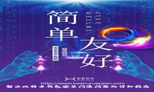 解决比特币钱包安装闪退问题的详细指南