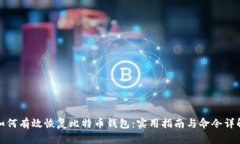 如何有效恢复比特币钱包