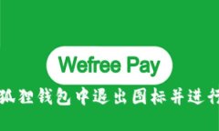 如何在小狐狸钱包中退出