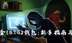 比特币黄金(BTG)钱包：新手