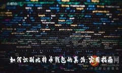 如何识别比特币钱包的真
