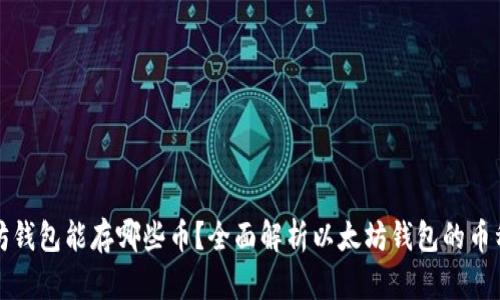 以太坊钱包能存哪些币?全面解析以太坊钱包的币种支持