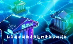 如何解决狗狗币钱包打开