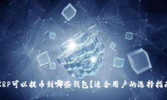 XRP可以提币到哪些钱包？