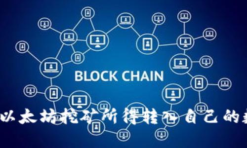 如何将以太坊挖矿所得转入自己的数字钱包