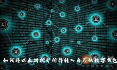  如何将以太坊挖矿所得转