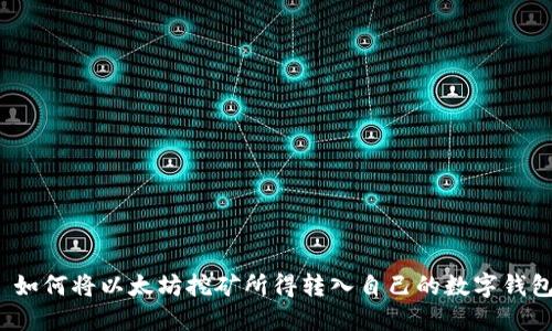 如何将以太坊挖矿所得转入自己的数字钱包
