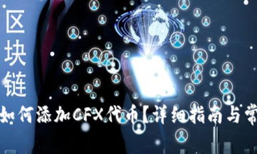 小狐狸钱包如何添加CFX代币?详细指南与常见疑问解答