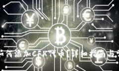 小狐狸钱包如何添加CFX代