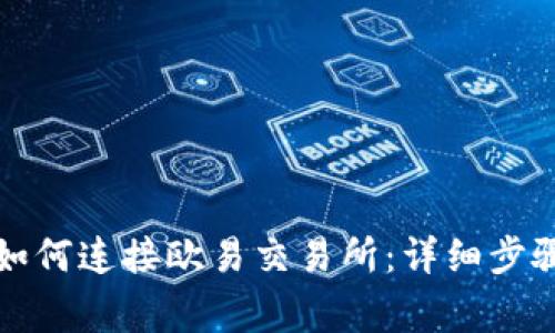 小狐狸钱包如何连接欧易交易所:详细步骤和注意事项