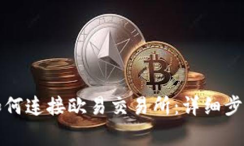 小狐狸钱包如何连接欧易交易所:详细步骤和注意事项