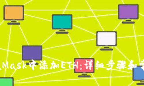 如何在MetaMask中添加ETH：详细步骤和常见问题解答
