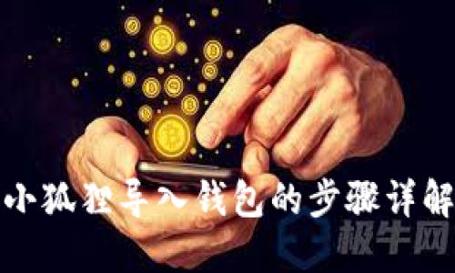 小狐狸导入钱包的步骤详解