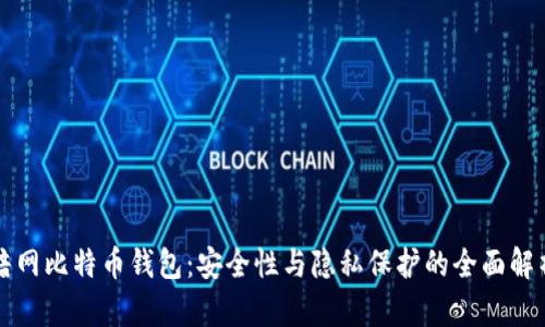 暗网比特币钱包:安全性与隐私保护的全面解析